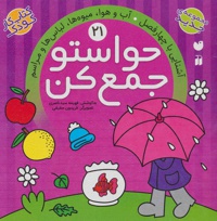 حواستو جمع کن 21